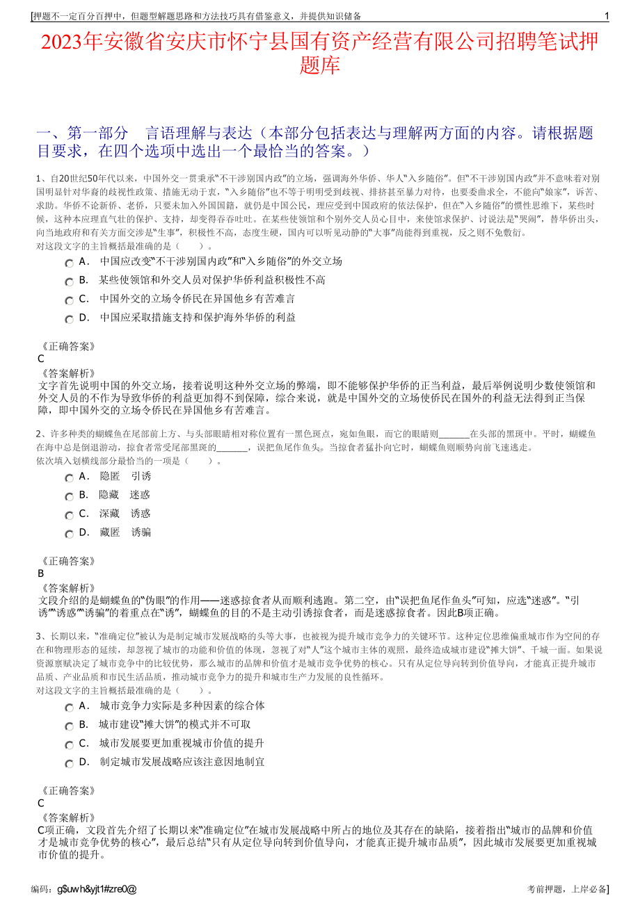 2023年安徽省安庆市怀宁县国有资产经营有限公司招聘笔试押题库.pdf_第1页