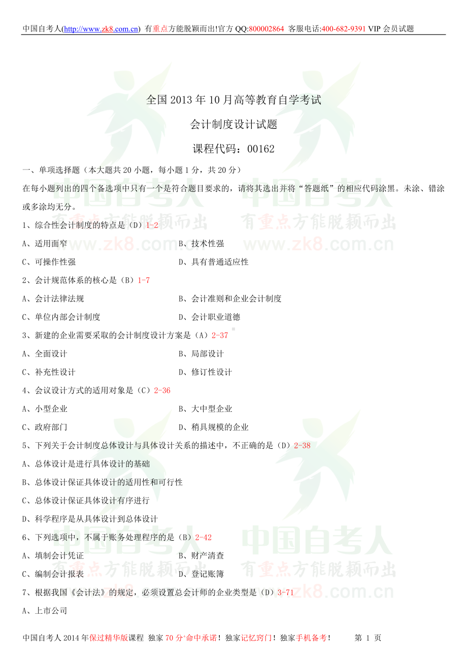 2013年10月全国自学考试00162会计制度设计试题答案.doc_第1页