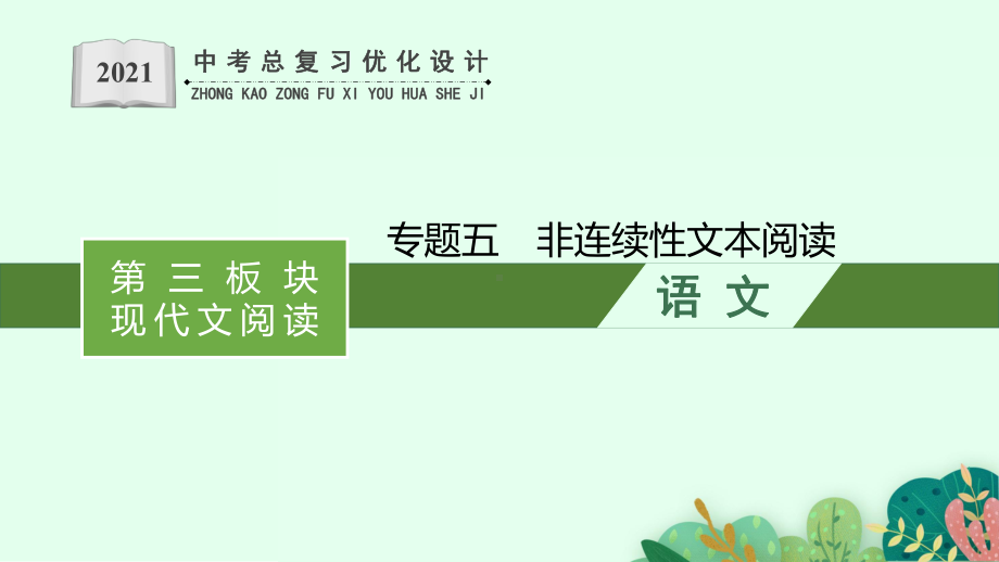 第三板块　现代文阅读 专题五　非连续性文本阅读 ppt课件-安徽省2021年中考二轮复习.pptx_第1页