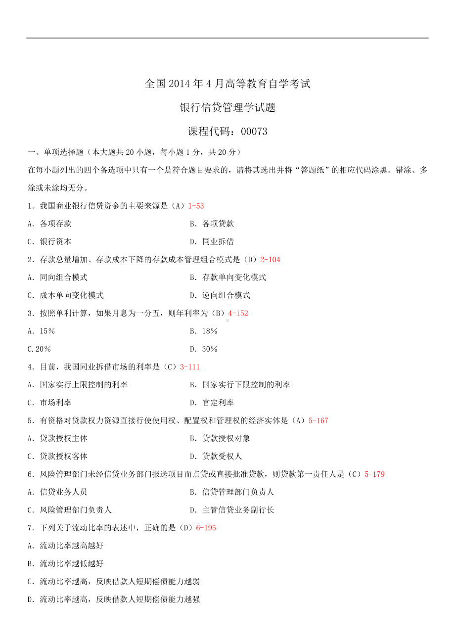 2014年4月全国自学考试00073银行信贷管理学试题答案.doc_第1页