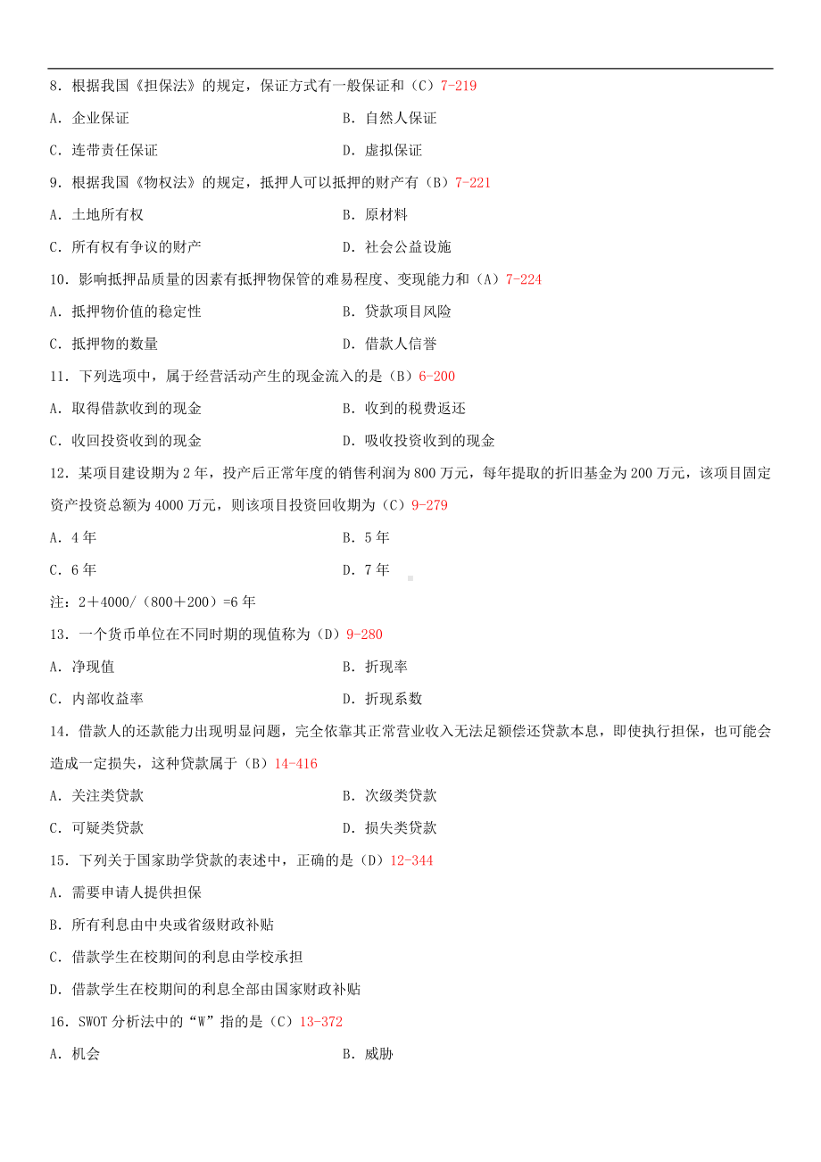 2014年4月全国自学考试00073银行信贷管理学试题答案.doc_第2页