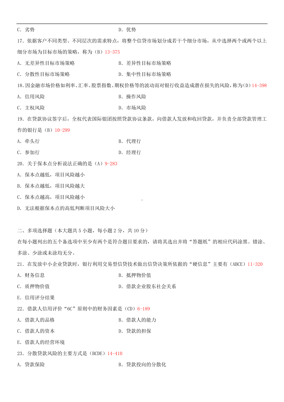 2014年4月全国自学考试00073银行信贷管理学试题答案.doc_第3页