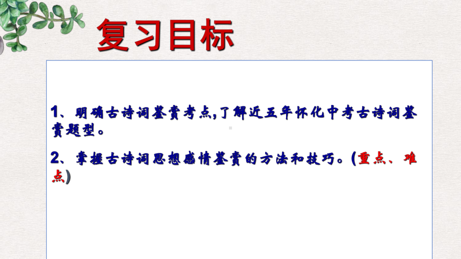 2021年中考古诗歌鉴赏 思想感情的把握 ppt课件（28张PPT）.ppt_第2页