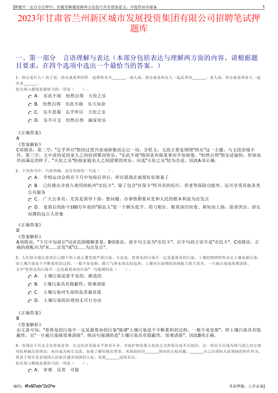 2023年甘肃省兰州新区城市发展投资集团有限公司招聘笔试押题库.pdf_第1页