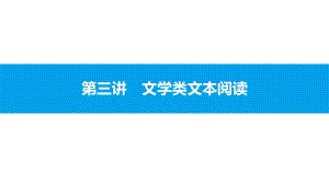 2021年广东省中考语文阅读复习ppt课件 现代文阅读－第三讲 文学类文本阅读（500张PPT）.pptx