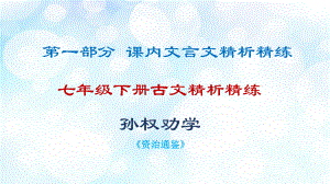 2021年中考文言文复习：《孙权劝学》ppt课件(共25张PPT).ppt