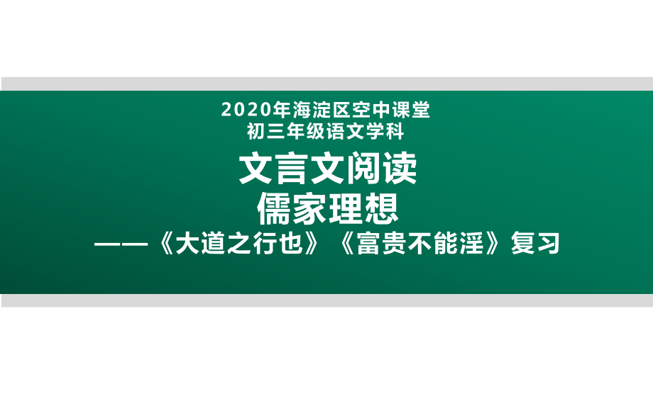 2020北京海淀区空中课堂九年级语文：文言文阅读 儒家理想—《大道之行也》《富贵不能淫》复习 ppt课件(共37张PPT).pptx_第1页