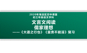 2020北京海淀区空中课堂九年级语文：文言文阅读 儒家理想—《大道之行也》《富贵不能淫》复习 ppt课件(共37张PPT).pptx