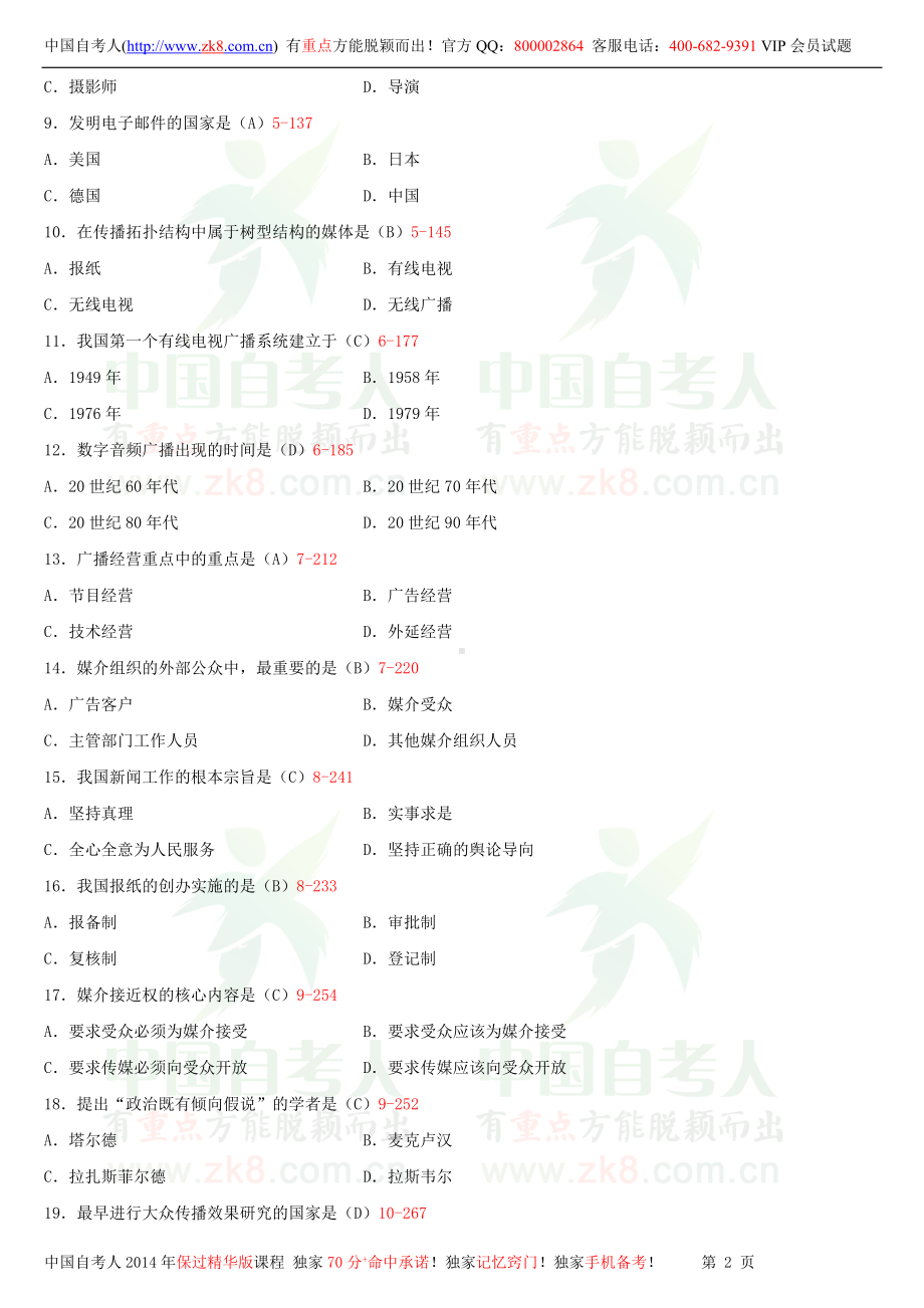 2013年10月全国自学考试03300现代媒体总论试题答案.doc_第2页