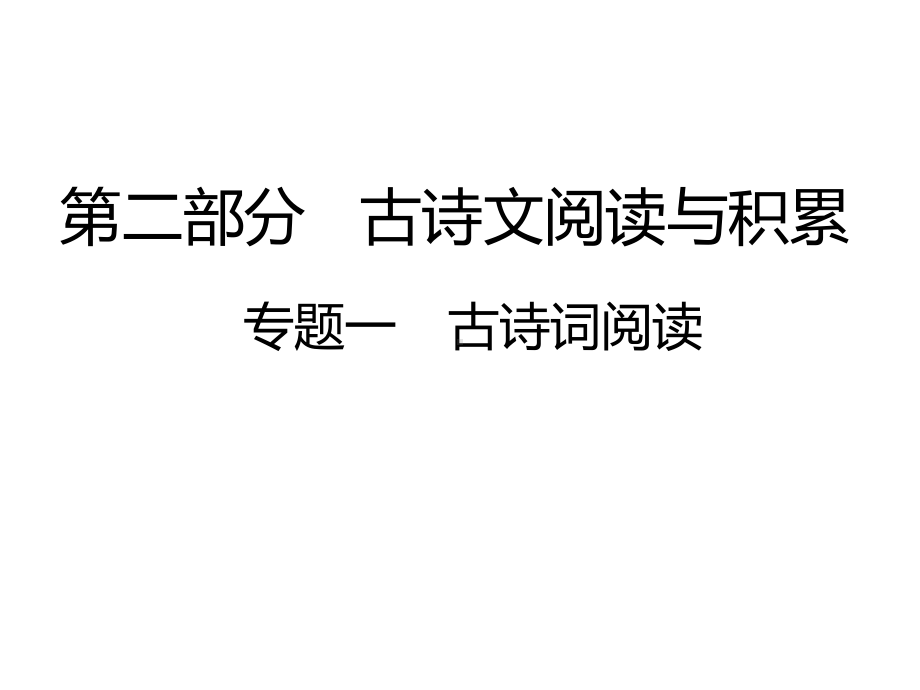 2021年江西省中考语文专题突破ppt课件（100张PPT）.ppt_第1页