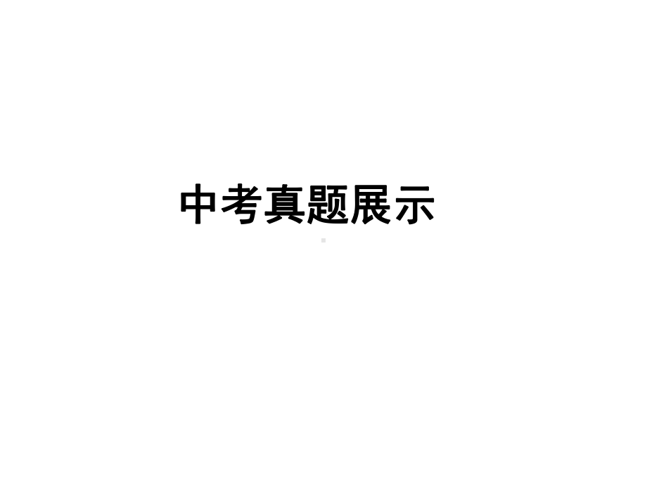 2021年江西省中考语文专题突破ppt课件（100张PPT）.ppt_第2页