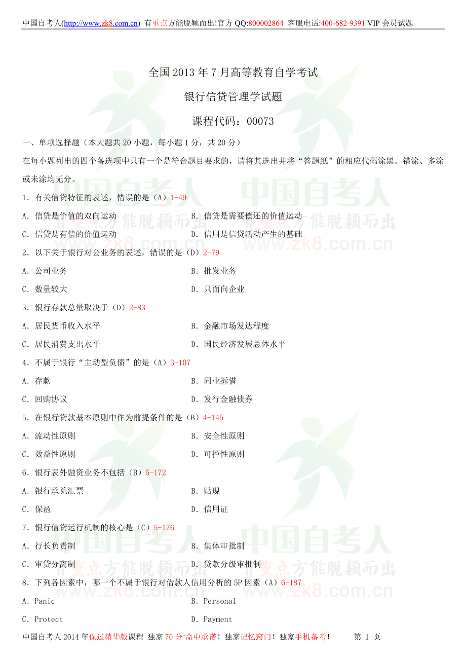 2013年7月全国自学考试00073银行信贷管理学试题答案.doc_第1页