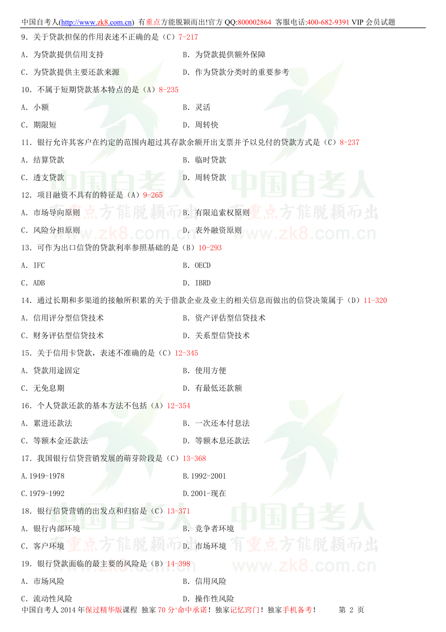 2013年7月全国自学考试00073银行信贷管理学试题答案.doc_第2页