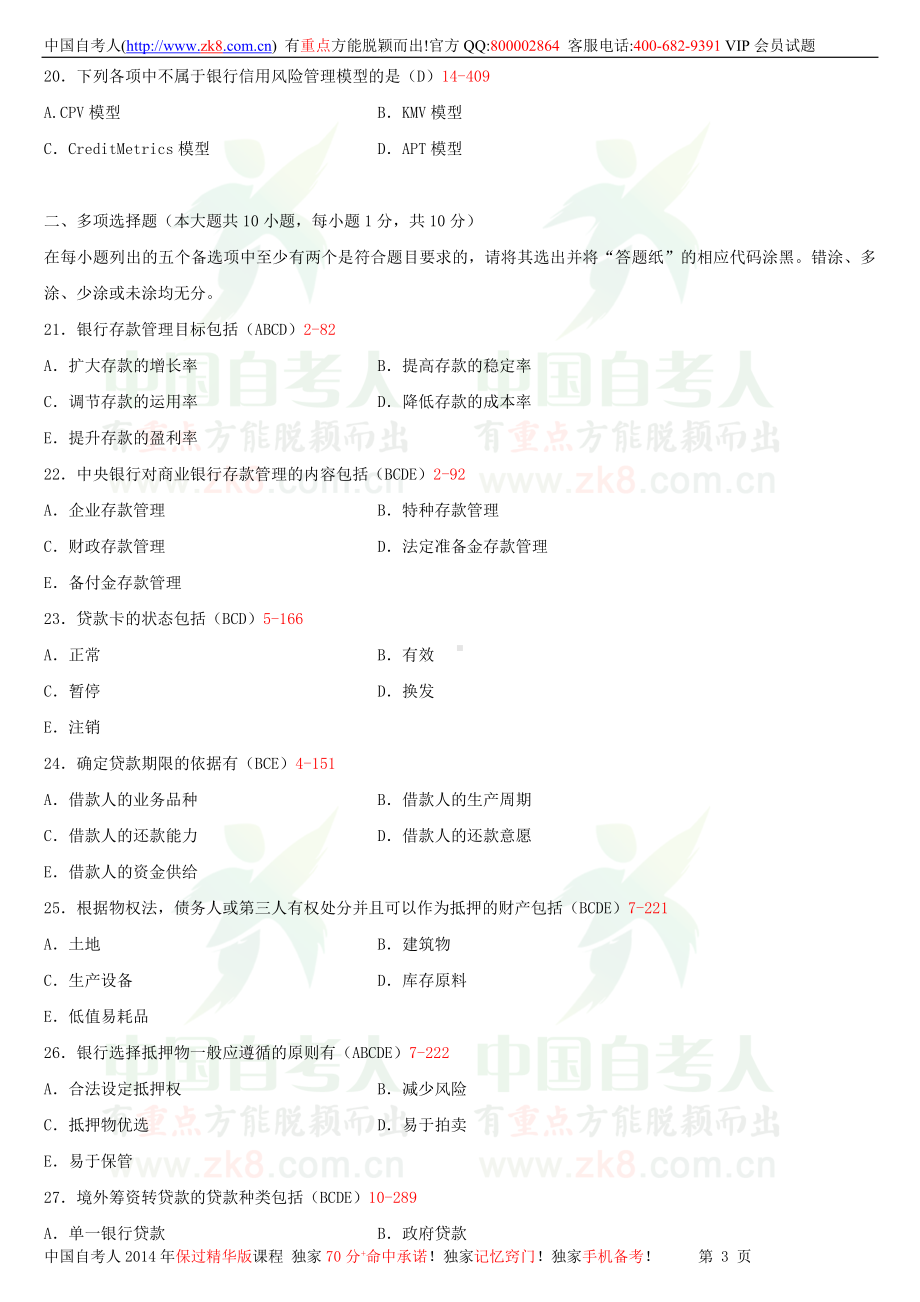 2013年7月全国自学考试00073银行信贷管理学试题答案.doc_第3页