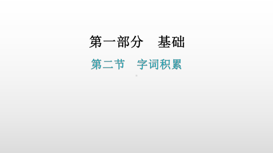 基础运用第二节字词积累练习ppt课件—广东省2021年中考语文总复习.pptx_第1页