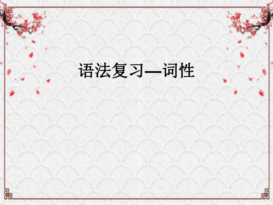 山东省泰安市实验学校2020年中考复习专题ppt课件：词性、短语、句子成分（共32张PPT）.pptx_第1页