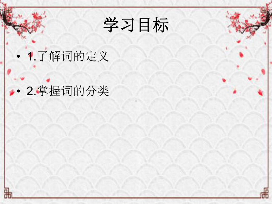 山东省泰安市实验学校2020年中考复习专题ppt课件：词性、短语、句子成分（共32张PPT）.pptx_第2页