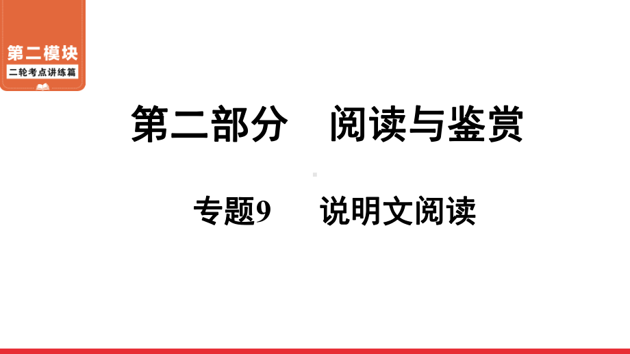 二轮复习考点 第2部分 专题9 说明文阅读 ppt课件-青海省2021届中考语文系统复习.ppt_第1页