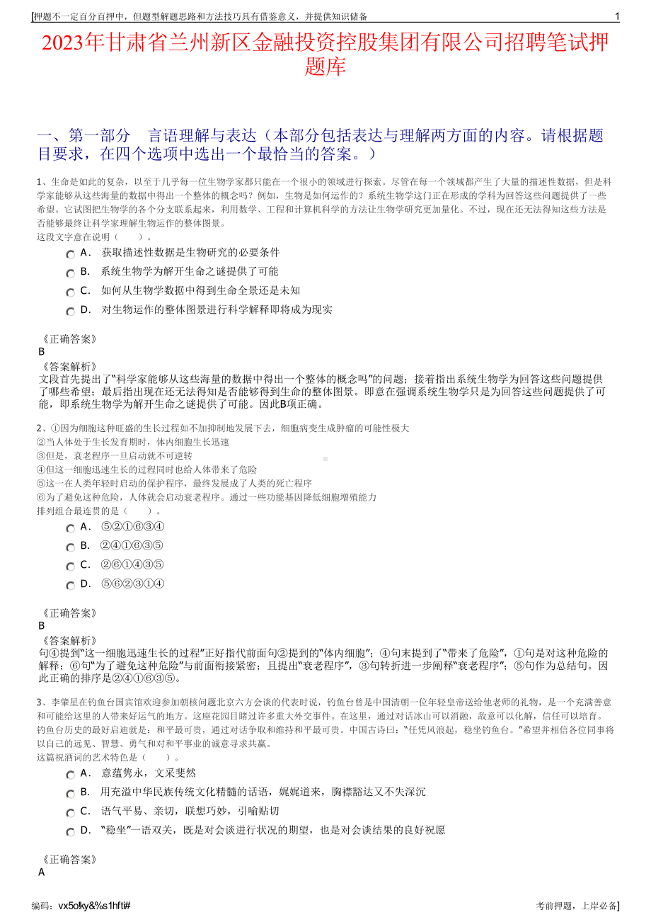 2023年甘肃省兰州新区金融投资控股集团有限公司招聘笔试押题库.pdf_第1页