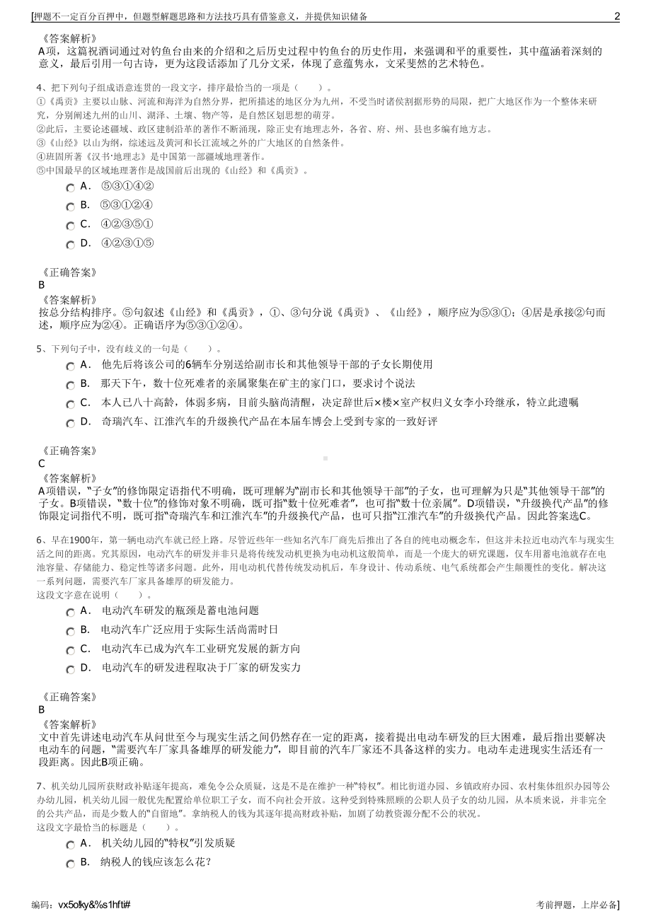 2023年甘肃省兰州新区金融投资控股集团有限公司招聘笔试押题库.pdf_第2页