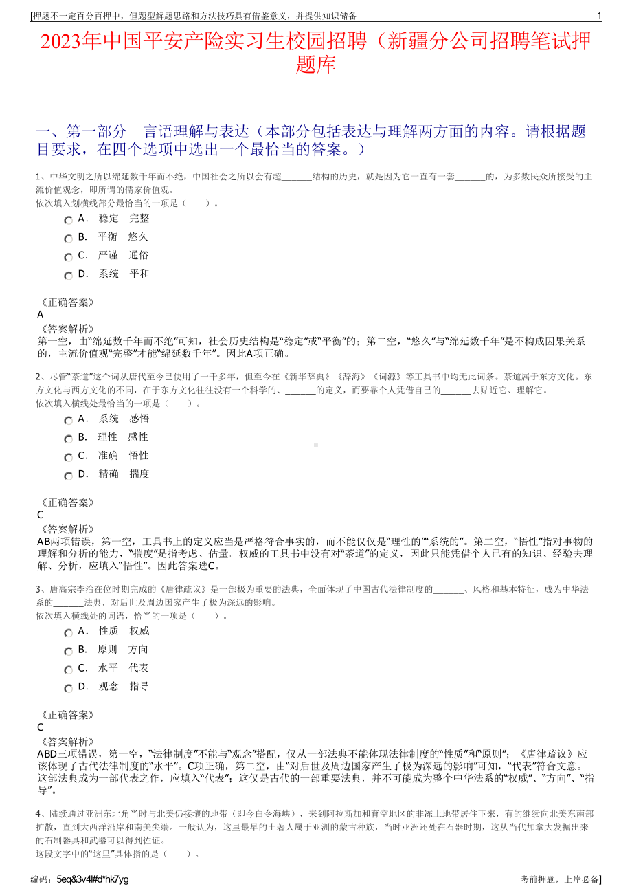 2023年中国平安产险实习生校园招聘（新疆分公司招聘笔试押题库.pdf_第1页