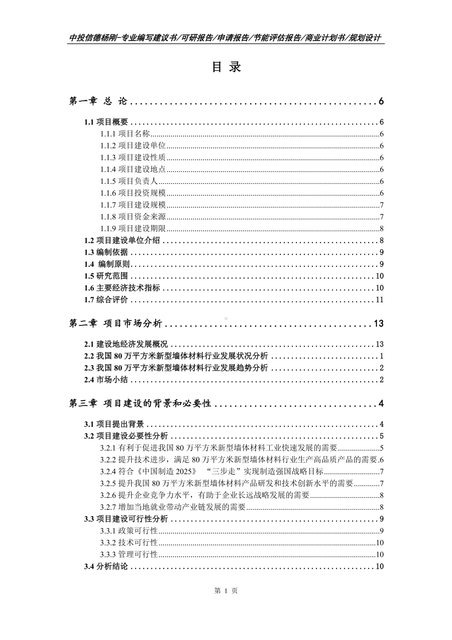 80万平方米新型墙体材料可行性研究报告建议书.doc_第2页