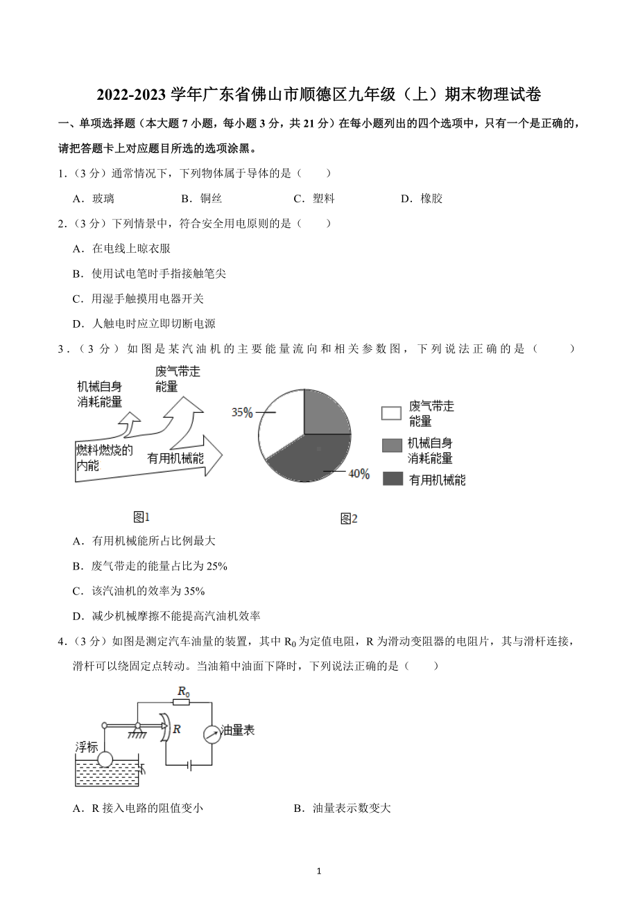 广东省佛山市顺德区2022-2023学年九年级上学期期末物理试题.docx_第1页