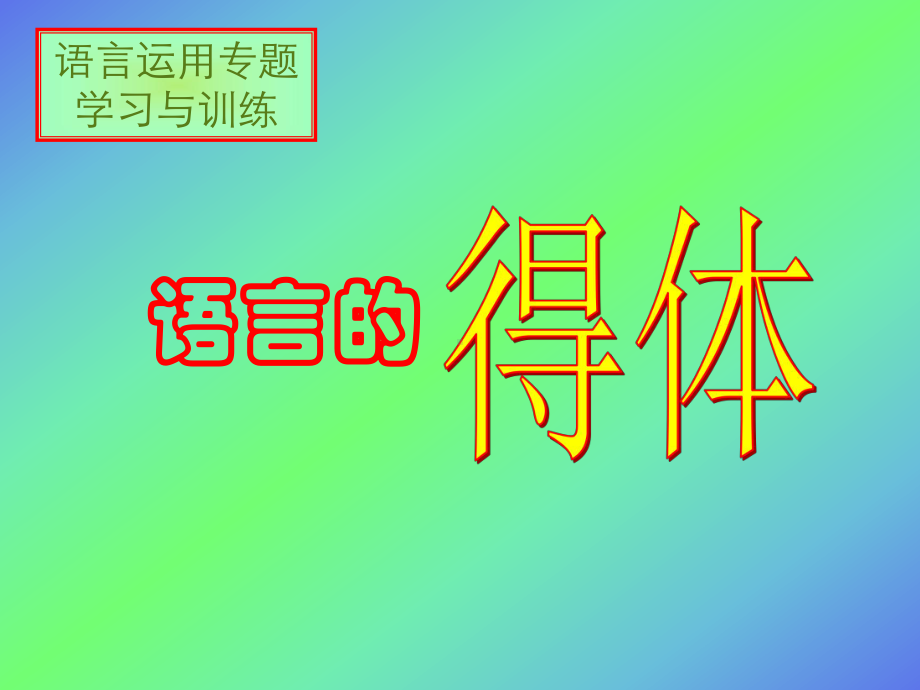 2022年中考语文二轮专题复习：语言的得体（共24张PPT）ppt课件.pptx_第1页