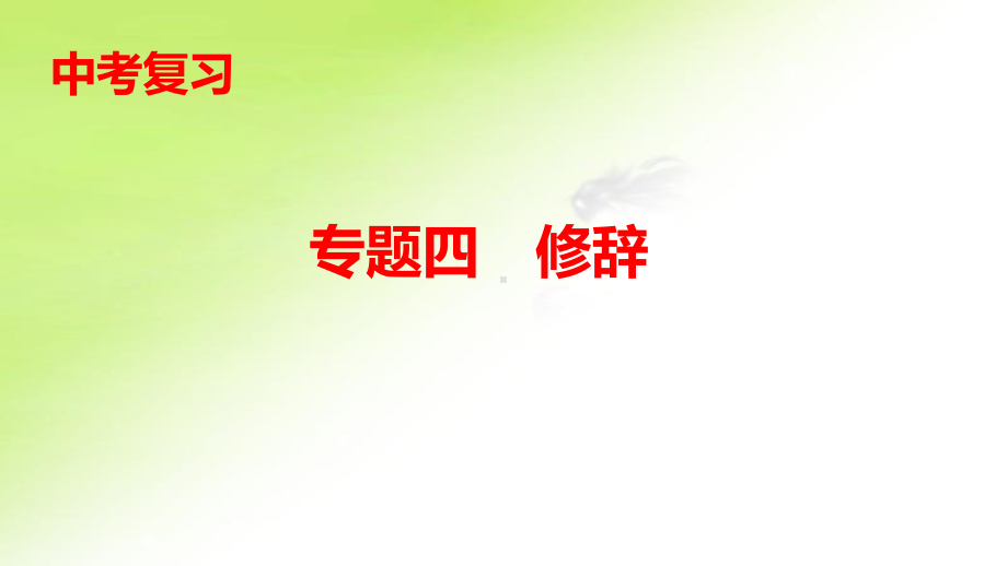 专题四　修辞 ppt课件-重庆市2021年中考语文复习.pptx_第1页