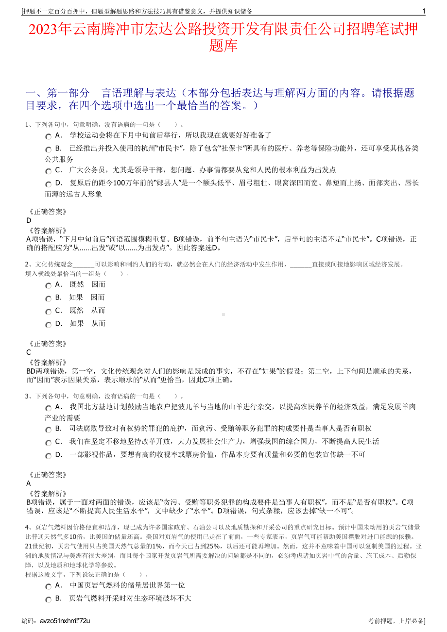 2023年云南腾冲市宏达公路投资开发有限责任公司招聘笔试押题库.pdf_第1页