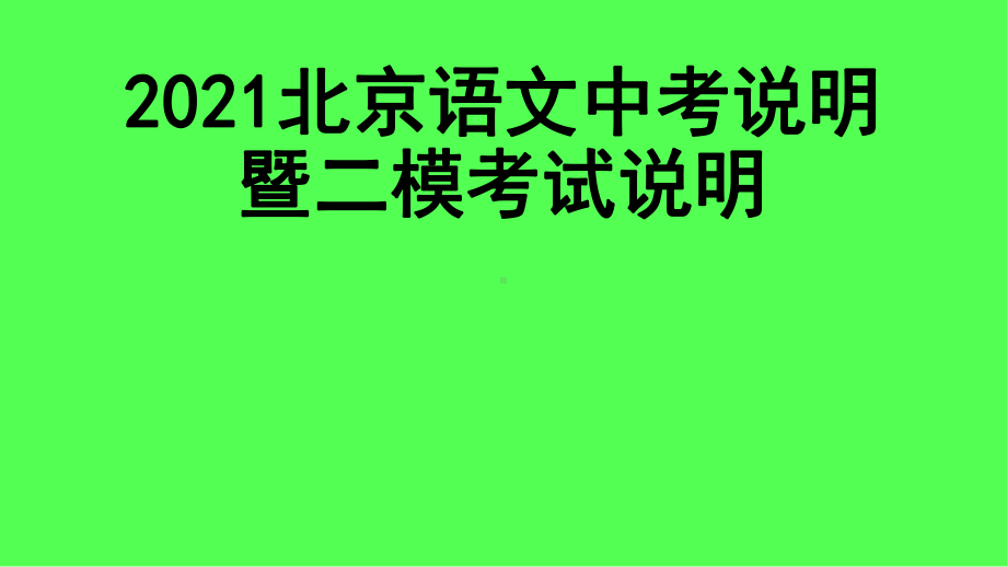 2021年北京市中考语文备考说明暨二模考试说明ppt课件（30张PPT）.pptx_第1页