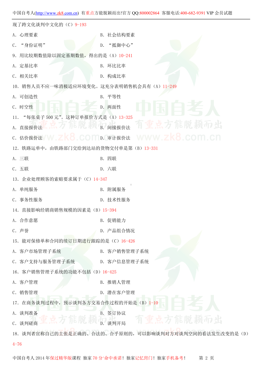 2013年4月全国自学考试00179谈判与推销技巧试题答案.doc_第2页