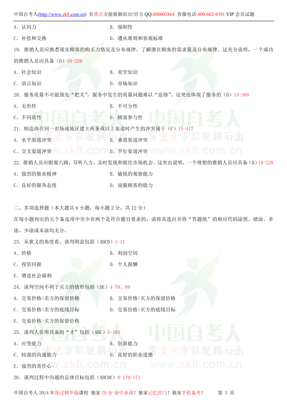 2013年4月全国自学考试00179谈判与推销技巧试题答案.doc_第3页