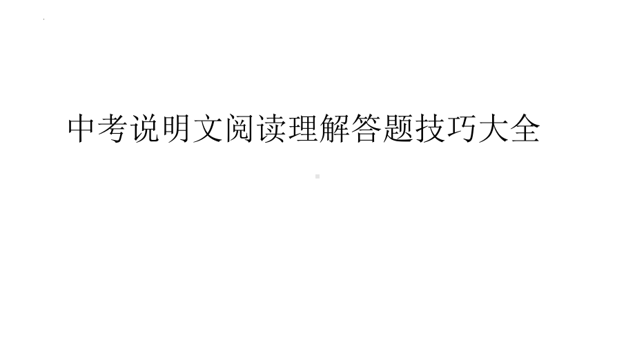 说明文阅读理解答题技巧大全ppt课件2022年中考语文二轮复习.pptx_第1页