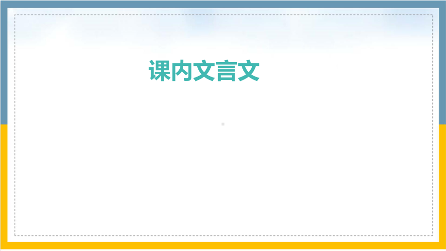 2021年中考语文二轮专题复习：课内文言文（共135张PPT）ppt课件.ppt_第1页