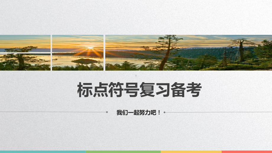 2022年中考语文二轮专项复习：标点符号用法指导ppt课件（29张）.pptx_第1页