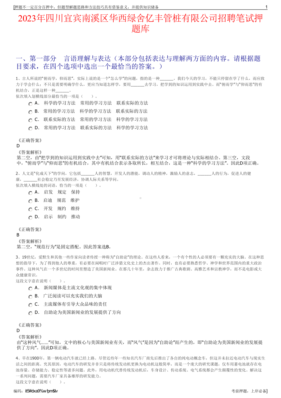 2023年四川宜宾南溪区华西绿舍亿丰管桩有限公司招聘笔试押题库.pdf_第1页