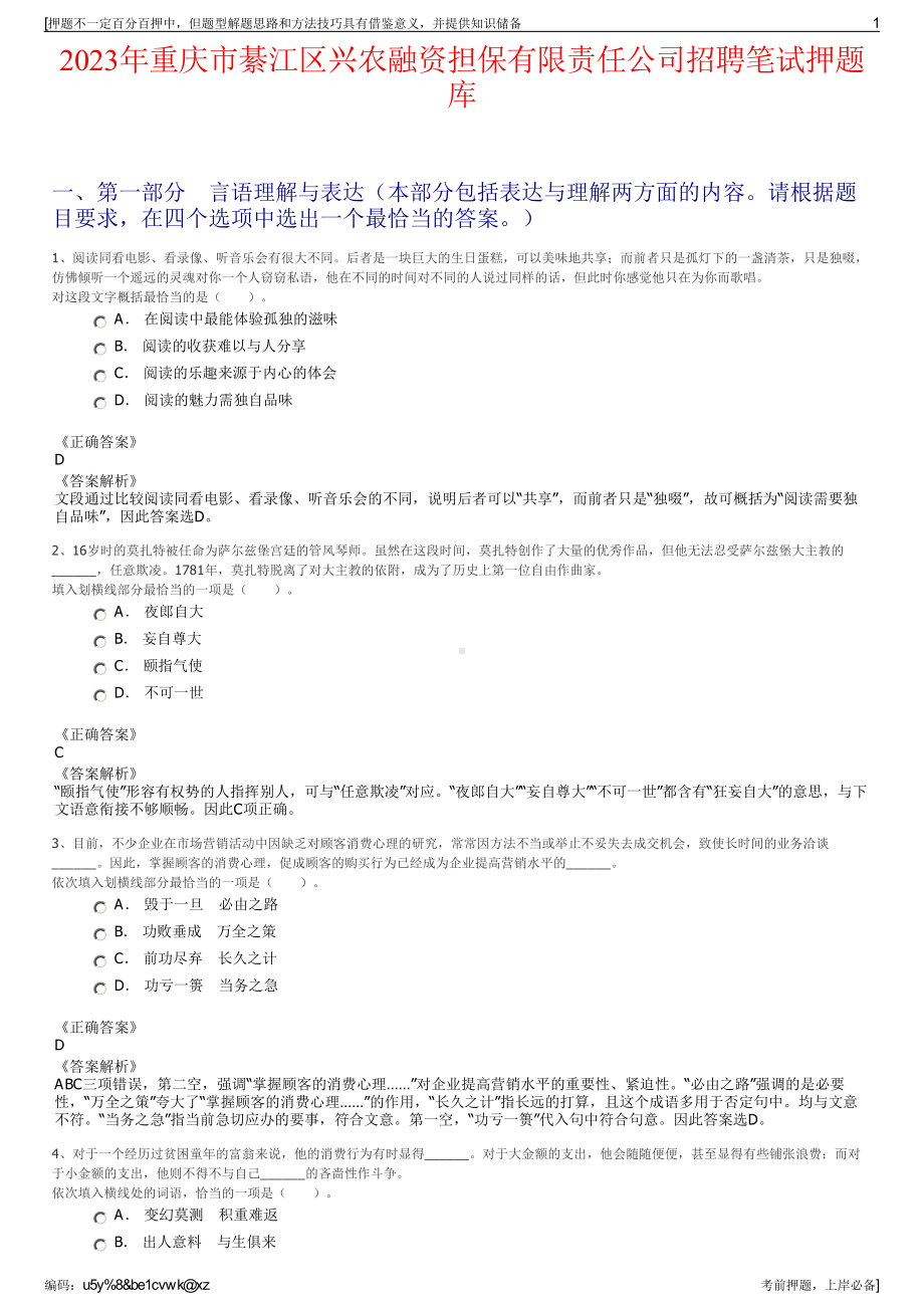 2023年重庆市綦江区兴农融资担保有限责任公司招聘笔试押题库.pdf_第1页