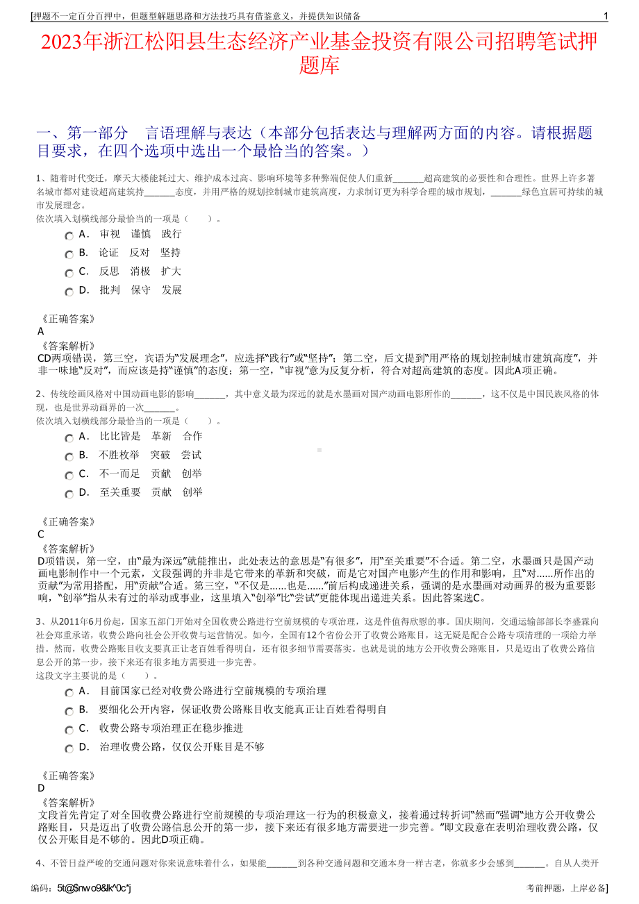 2023年浙江松阳县生态经济产业基金投资有限公司招聘笔试押题库.pdf_第1页