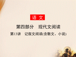 2021年中考语文专题复习 记叙文阅读(含散文、小说)习题ppt课件（93张PPT）.ppt