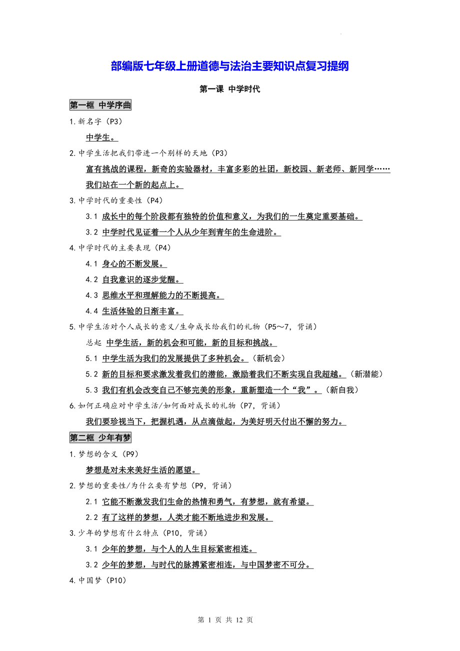 部编版七年级上册道德与法治主要知识点复习提纲.docx_第1页