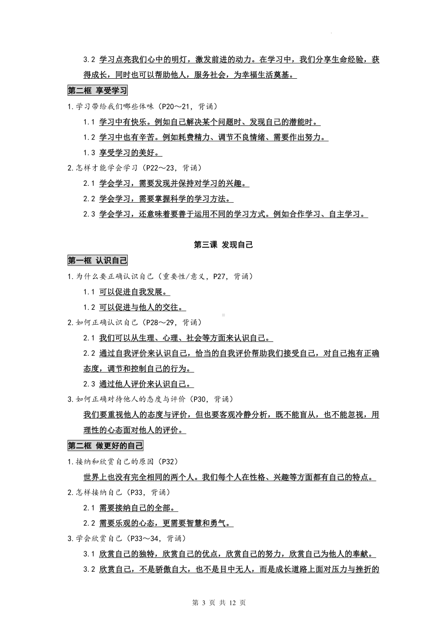 部编版七年级上册道德与法治主要知识点复习提纲.docx_第3页