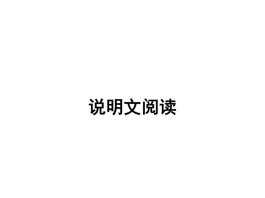 2021年中考语文二轮专题复习：说明文阅读ppt课件（68张PPT）.ppt_第1页