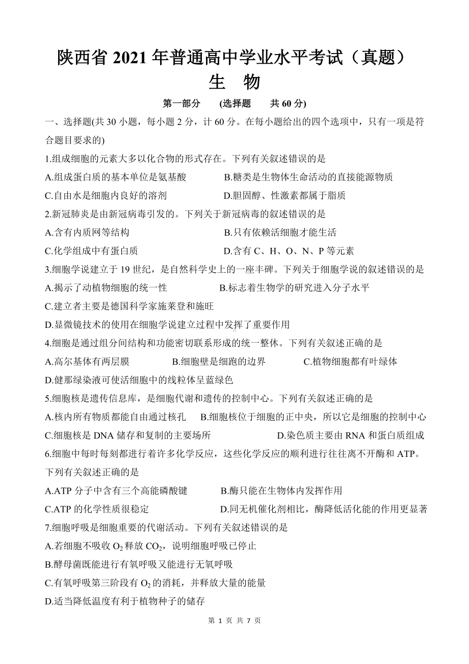 陕西省2021年普通高中学业水平考试生物试题（真题）.doc_第1页