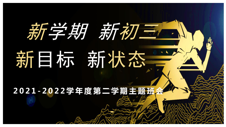 新学期 新初三新目标 新状态-九年级下学期开学主题班会ppt课件.pptx_第1页