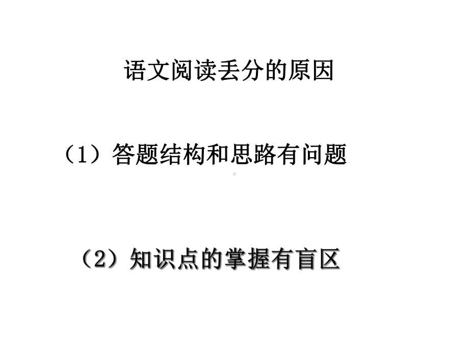 把握答题结构减少阅读失分 （ppt课件38张 ）.ppt_第2页