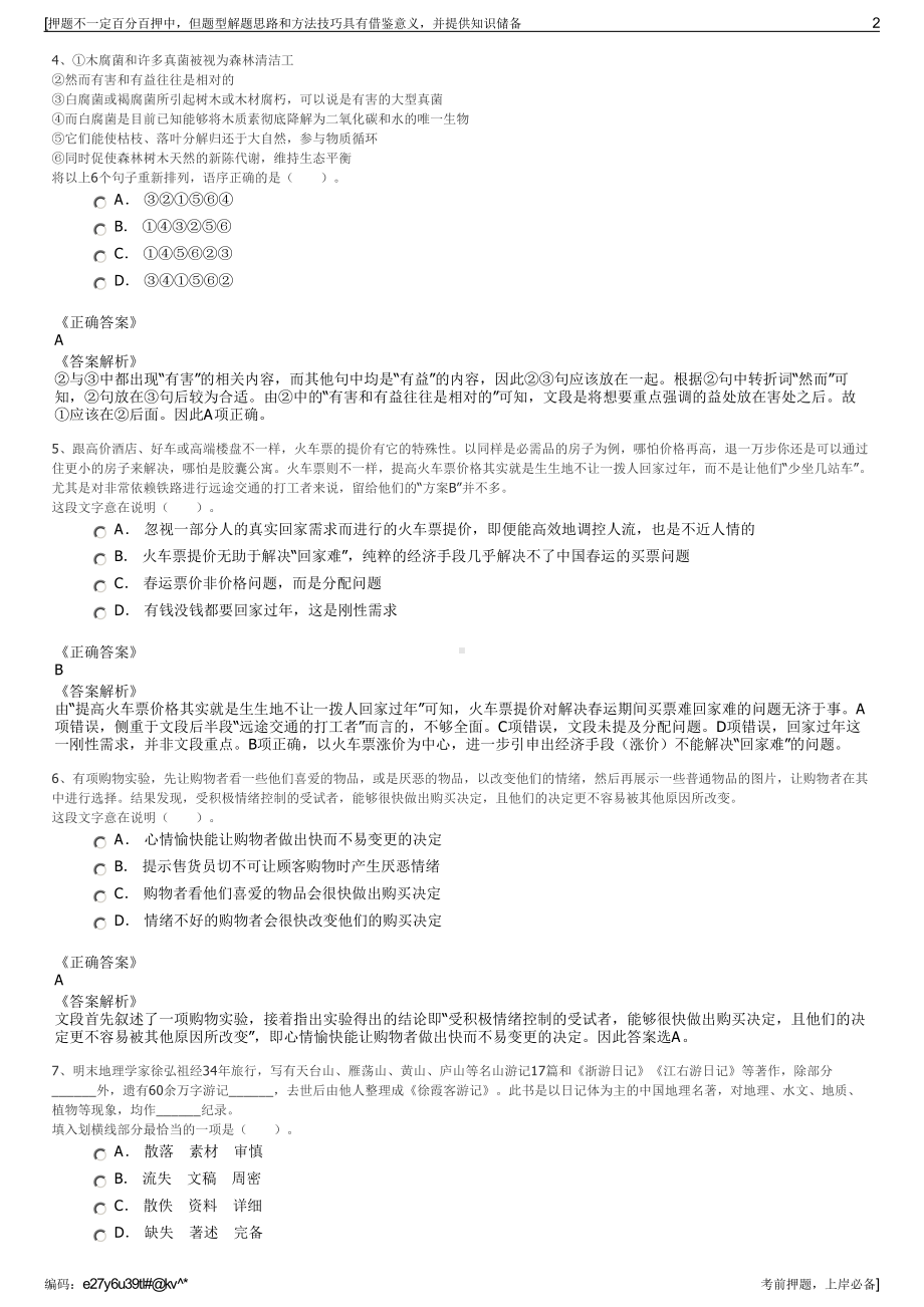 2023年江苏宿州马鞍山投资集团（控股）有限公司招聘笔试押题库.pdf_第2页