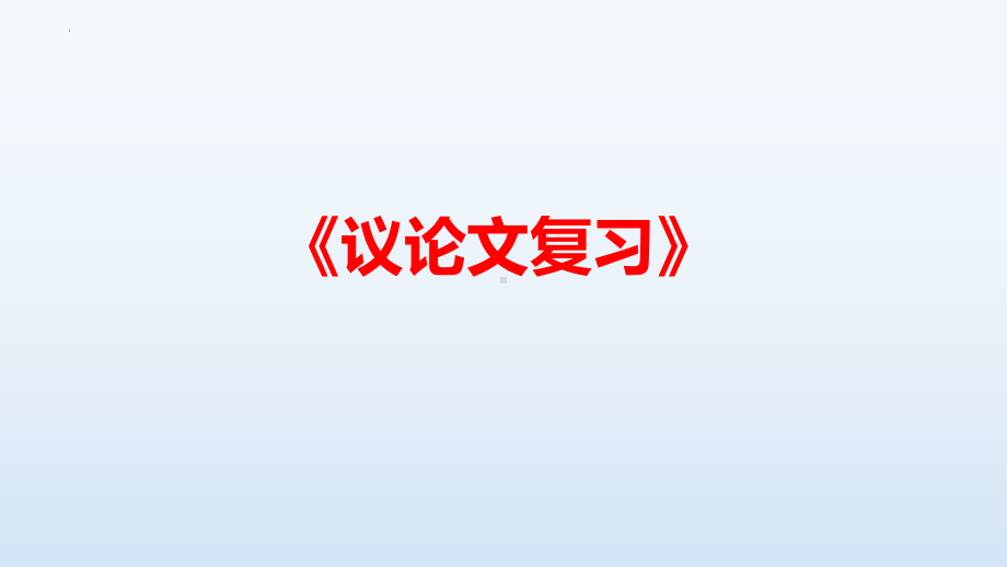 2022年中考语文二轮复习：《议论文复习》ppt课件（共35张PPT）.pptx_第1页