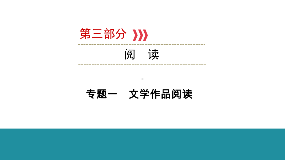 第3部分 专题1 文学作品阅读 记叙文 ppt课件—福建省2021年中考语文攻关复习.pptx_第1页