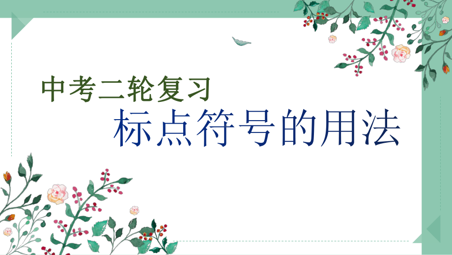 2022年中考语文第二轮复习专项：标点符号（共28张PPT）ppt课件.pptx_第1页